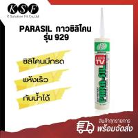 ราคา K PART PARASIL กาวซิลิโคน รุ่น 929 ขนาด 300มล กาวซิลิโคนซีลแลนท์ (10315409589)