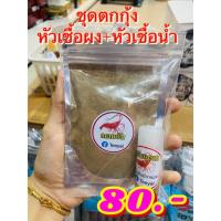 ราคา หัวเชื้อ ตกกุ้งแม่น้ำ ตกกุ้งบ่อ ตกกุ้งก้ามกราม แดกยับ ตับแตก (16575654518)