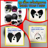ราคา อะไหล่หูหมวก เฟืองหมวก INDEX TITAN 1 NEW (19162183998)