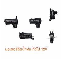 ราคา มอเตอร์ฉีดน้ำฝนทั่วไป12V (12551371743)