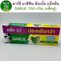 ราคา แพ็คคู่ ดาร์ลี่ DARLIE ยาสีฟัน ดับเบิ้ล แอ็คชั่น 150 กรัม แพ็คคู่ (21647199383)