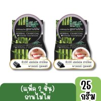 ราคา แพ็ค 2ชิ้น มีให้เลือก 3 สูตร Chivavithi Herbal toothpaste 25g ชีววิถี ยาสีฟันสมุนไพร 25กรัม (20879623405)