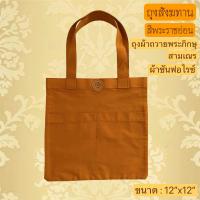 ราคา ถุงสังฆทาน ถุงผ้าใส่ของทำบุญ ถุงผ้าอเนกประสงค์ถวายพระภิกษุสามเณร (21390506779)