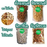 ราคา คีโต ธัญพืชKeto อบแบบไม่ใช้น้ำมัน ไม่ใส่เกลือ รสธรรมชาติขนาด 100กรัม มะม่วงหิมพานต์ พิทาชิโิอ อัลมอนด์ พิเศษรวม 5 ชนิด (11035568228)