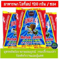 ราคา อาหารนกโอท็อป OTOP สูตรขยันร้อง อาหารนกกรงหัวจุก นกปรอด ขนาด 120 กรัม อาหารนกกรงหัวจุก สูตรขยันร้อง อาหารนก (17277459202)