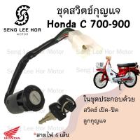 ราคา 62 สวิทกุญแจ C 700 C 900 C 700 C 900 สวิตช์กุญแจ C 700 C700 สวิตช์กุญแจรถจักรยานยนต์ C 700 C900 4สาย Key Set Honda (21579605498)