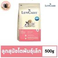 ราคา Dr Luvcare Puppy Small Breed Triple Omega เลิฟแคร์ อาหารลูกสุนัข พันธุ์เล็ก แบบเม็ด ขนาดเล็ก ขนาด 500 G (21668461370)