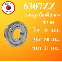 ราคา 6307ZZ ตลับลูกปืนเม็ดกลม ฝาเหล็ก 2 ข้าง ขนาด ใน 35 นอก 80 หนา 21 มม DEEP GROOVE BALL BEARINGS 6307Z 6307 โดย Beeoling shop (7928766989)