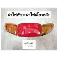ราคา ฝาไฟท้าย ฝาไฟเลี้ยวหลัง ฝาไฟเลี้ยวหน้า C100N ดรีมนิว DREAM NEW รุ่น2 HONDA อย่างดี (21380203413)