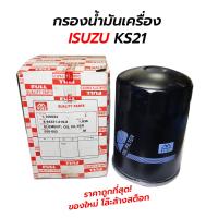 ราคา กรองน้ำมันเครื่อง ISUZU KS21 4HL NPR115 โล๊ะล้างสต็อก ของใหม่ ขายขาดทุน FULL (15653116805)