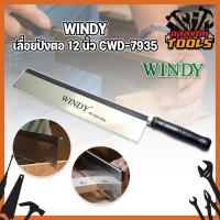 ราคา WINDY เลื่อยปังตอ 12 นิ้ว CWD 7935 Heavy Duty เลื่อยแบบมีด เลื่อยปังตอ เลื่อยไม้ เลื่อยลอ เลื่อยตัดไม้ รุ่นยอดนิยม สำหรับเลื่อยไม้ เลื่อย (11189627726)