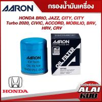 ราคา AARON กรองน้ำมันเครื่อง HONDA BRIO JAZZ CITY CITY TURBO 2020 CIVIC ACCORD MOBILIO BRV HRV CRV 1OFT605 1ชิ้น (17563432317)