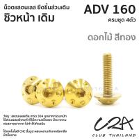 ราคา ชุดน็อตเลส ยึดชิวหน้า เดิม ADV160 งานสแตนเลส ชุดสี ADV160 งานเลสแท้ ราคาชุด 4 ตัว (21034353358)