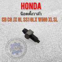 ราคา น็อตตั้งวาล์ว honda sb cb100 125 cg jx 11 125 gl 100 125 ss1 wing glx xl sl 100 125 ของใหม่ (16797373219)