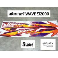 ราคา สติกเกอร์ติดรถมอเตอร์ไซค์ WAVEปี2000 เวฟ110 WAVE110 W110ปี2000 HONDA ทุกสี (21379223953)