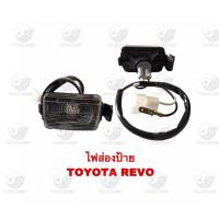 ราคา ไฟส่องป้าย โตโยต้า Toyota Revo (20692673210)