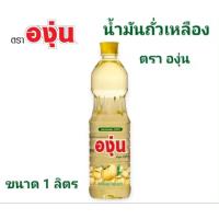 ราคา น้ำมันถั่วเหลือง100 องุ่น ขนาด 1 ลิตร (21618201336)