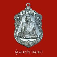 ราคา หลวงปู่พระมหาศิลา สิริจันโธ แห่งสวนสงฆ์แกแปะ เหรียญรวยหมื่นล้าน รุ่นสมปรารถนา ด้านหลังมีรอยจารอักขระรอบเหรียญ (21658009647)