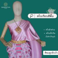 ราคา สไบเรียบ สีพื้น ผ้าต่วน สไบเพื่อนเจ้าสาว เย็บริม ไม่สำเร็จรูป (21612687843)