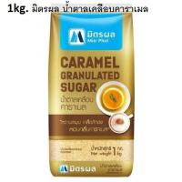 ราคา 1kg มิตรผล โกลด์ น้ำตาลเคลือบคาราเมล Mitr Phol Caramel Granulated Sugar (21388233445)