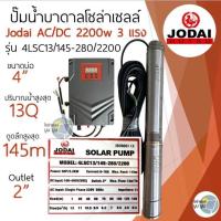 ราคา ปั๊มน้ำบาดาลโซล่าเซลล์ DC โจได Jodai DC 550w 750w 1100w 1500w 2200w ปั๊มน้ำ jodai ซัมเมอร์ ซับเมอร์ ปั๊มโซล่าเซลล์ DC ปั๊มโซล่าเซลล์มีรับประกัน (21489273028)
