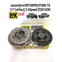 ราคา BT50 PRO แผ่นคลัช หวีคลัช MAZDA BT50PRO FORD T6 เครื่อง2 2 11 ปี2012ON แบรนด์LUKแท้ เทียบศูนย์ (10364270572)