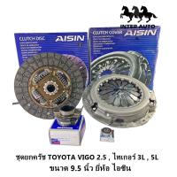 ราคา ชุดยกครัช TOYOTA VIGO 2 5 ไทเกอร์ 3L 5L ขนาด 9 5 นิ้ว ยี่ห้อ AISIN ไอซิน (21308391582)