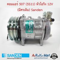 ราคา คอมแอร์ 507 5S11 หัวโอริง 12V มีศรเติม Sanden คอมเพรซเซอร์แอร์รถยนต์ (9116898546)