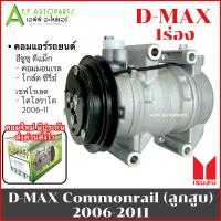 ราคา คอมแอร์ ISUZU D MAX โกล์ดซี่รี่ย์ ปี 2006 11 0292 VINN COMMONRAIL D MAX 2006 มูเล่ย์ 1 ร่อง ลูกสูบ หน้าคลัช 1 ร่อง อีซูซุ ดีแม็ก คอมแอร์รถยนต์ COMPRESSOR (19934889731)