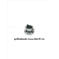 ราคา ลูกปืนล้อหน้า หลัง ยี่ห้อ LUCAS FORD Focus MK2 MK3 ปี 04 12 12 ราคาต่อตัว รวมส่งแล้ว (13779059327)