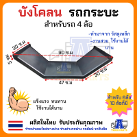 ราคา บังโคลนเหล็ก ซุ้มล้อเหล็กรถบรรทุก 4ล้อ 6ล้อ 10ล้อ ขนาดมาตราฐาน บังโคลนเหล็กรถบรรทุก กันโคลนกระเด็นใส่ตัวรถ (21174688933)