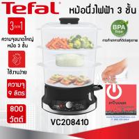 ราคา TEFAL หม้อนึ่งไฟฟ้า3ชั้น รุ่น ULTRACOMPACT VC204810 9ลิตร800วัตต์ (11079113691)