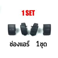 ราคา S PRY แยกชิ้น ชุด ช่องแอร์ ช่องลมแอร์ Toyota Vigo วีโก้ 2003 2015 ทุกรุ่น Fortuner ฟอร์จูนเนอร์ 2005 2015 ตัวแรก แชมป์ ll (18199302883)