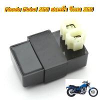ราคา กล่อง CDI กล่องควบคุมการทำงาน แท้ พร้อมจัดส่ง เหมาะสำหรับ ฮอนด้า รีเบล 250 Honda Rebel 250 (21558284721)