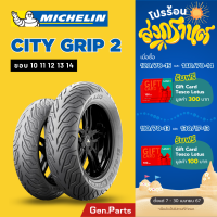 ราคา แท้ห้าง ยางนอก ยางมิชลิน City Grip 2 Michelin ขอบ 10 11 12 13 14 ยางรถมอเตอไซค์ NMAX PCX XMAX Forza Grand Filano Vespa (21432435346)