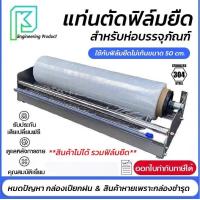 ราคา เครื่องพันฟิล์มยืด แท่นหมุน ตัด พันพาเลท ใช้สำหรับการห่อบรรจุภัณฑ์ แพ็คสินค้า แพ็คของ กล่องตัดฟิล์มยืด (21363713341)