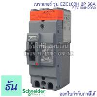 ราคา Schneider เบรกเกอร์ รุ่น EZC100H 2P 30kA ตัวเลือก 30A 40A 50A 60A 80A 100A เมนเบรกเกอร์ EZC100 เมน แม่เมน เซอร์กิตเบรกเกอร์ Breaker 100 MCCB ชไนเดอร์ ธันไฟฟ้า (12650895500)