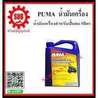 ราคา PUMA น้ำมันเครื่อง 5 ลิตร ราคาถูก มีมาตรฐาน (2308274441)