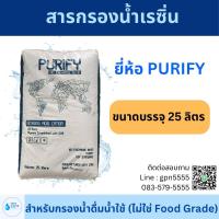 ราคา สารกรองน้ำสารกรองน้ำเรซิ่น เป็นสารกรองน้ำ สำหรับน้ำดื่มน้ำใช้ยี่ห้อ PURIFY ขนาดบรรจุ 25 ลิตร (21579544966)