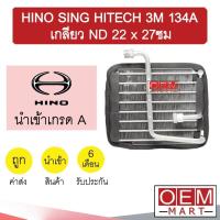 ราคา คอล์ยเย็น นำเข้า ฮีโน่ สิงห์ไฮเทค 3M 134A ตู้แอร์ คอยเย็น แอร์รถยนต์ HINO SING HITECH 3M 2039 424 (12330023051)