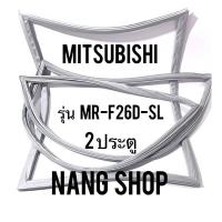 ราคา ขอบยางตู้เย็น Mitsubishi รุ่น MR F26D SL 2 ประตู (11266275970)