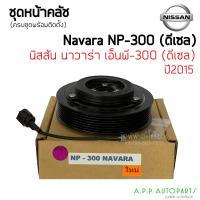 ราคา คลัชคอมแอร์ Nissan Navara NP300 ดีเซล สำหรับ Nissan Navara NP300 หน้าคลัช คลัทช์ ชุดครัชคอมแอร์ คอมแอร์ (12806157338)