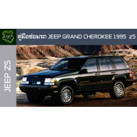 ราคา คู่มือซ่อมรถ JEEP GRAND CHEROKEE 1995 Z5 ระบบไฟเครื่องยนต์เกียร์เบรคและอื่นๆ JEEP GRAND CHEROKEE 1995 Z5 Repair Manual Lights Engines Transmissions Brakes and More (16393915714)