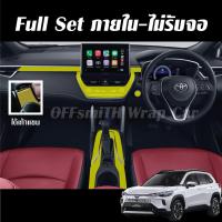 ราคา Toyota Corolla Cross Minor change 2024 ฟิล์มใสTPU กันรอยภายในรถยนต์ ฟิล์มติดรถยนต์ Film Corolla Cross ฟิล์มปกป้องหน้าจอ ฟิล์มกันรอยหน้าจอ ฟิล์มหน้าจอ (21443781418)