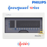 ราคา Philips ตู้คอนซูมเมอร์ยูนิต 10ช่อง รุ่น LeafStyle ตู้ Consumer Unit ตู้เปล่า (20577180076)
