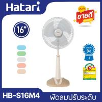 ราคา Hatari พัดลมปรับระดับ 16 นิ้ว รุ่น HB S16M4 เลือกสีได้ (21480790819)
