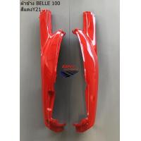 ราคา ฝาข้าง BELLE 100 แฟริ่ง เฟรมรถ กาบรถ อะไหล่แต่ง YAMAHA BELLE 100 เบล (20534282809)