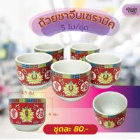 ราคา ถ้วยชาจีนเซรามิค ทรงตรง ลายจีน ถ้วยน้ำชาไหว้เจ้า ชุดละ 5 ใบ (21509337296)