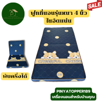 ราคา ฟูกที่นอน หนา 4 นิ้ว ใยอัดแน่น ขนาด 3 5 ฟุต 5 ฟุต 6 ฟุต เลือกลายได้ (21586454817)