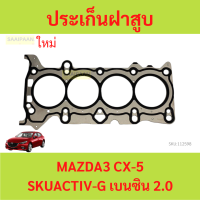 ราคา ประเก็นฝาสูบ MAZDA3 CX 5 2 0 SKYACTIV G มาสด้า3 มาสด้า 3 CX5 ปะเก็นฝาสูบ (20990610787)